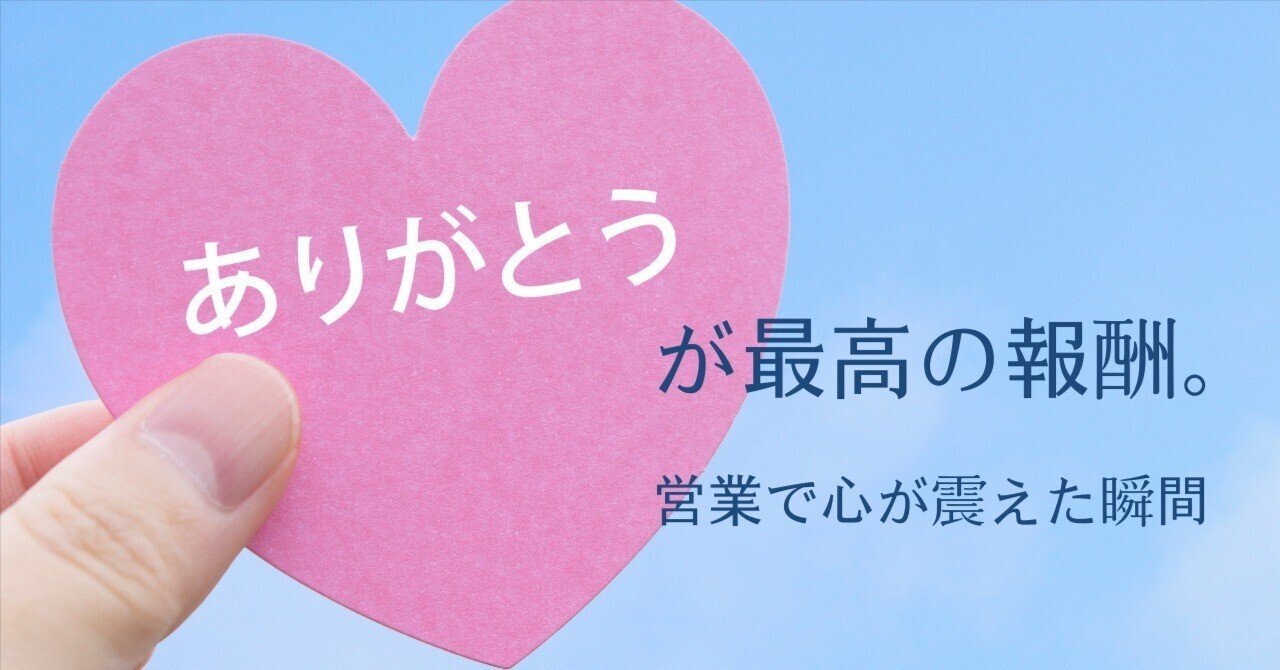 商談成立しました！ありがとうございました ありがとう」が最高の報酬。営業で心が震えた瞬間—成功を感じる瞬間の