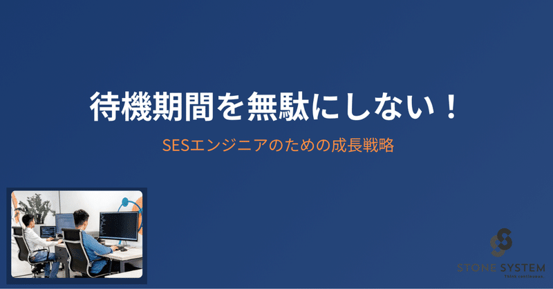 待機期間を無駄にするな！SESエンジニアがスキル・自信・市場価値を向上させる5つの方法