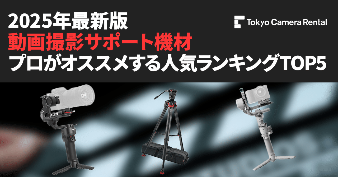 動画撮影用機材いろいろ 2025年最新版「動画撮影サポート機材」プロがオススメ人気ランキング