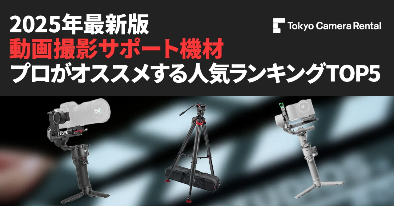 2025年最新版「動画撮影サポート機材」プロがオススメ人気ランキングTOP5｜東京カメラ機材レンタル株式会社
