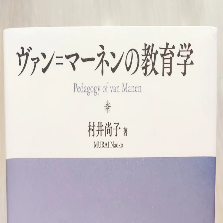 要約】ヴァン＝マーネンの教育学 / 村井尚子｜benjamin_skk