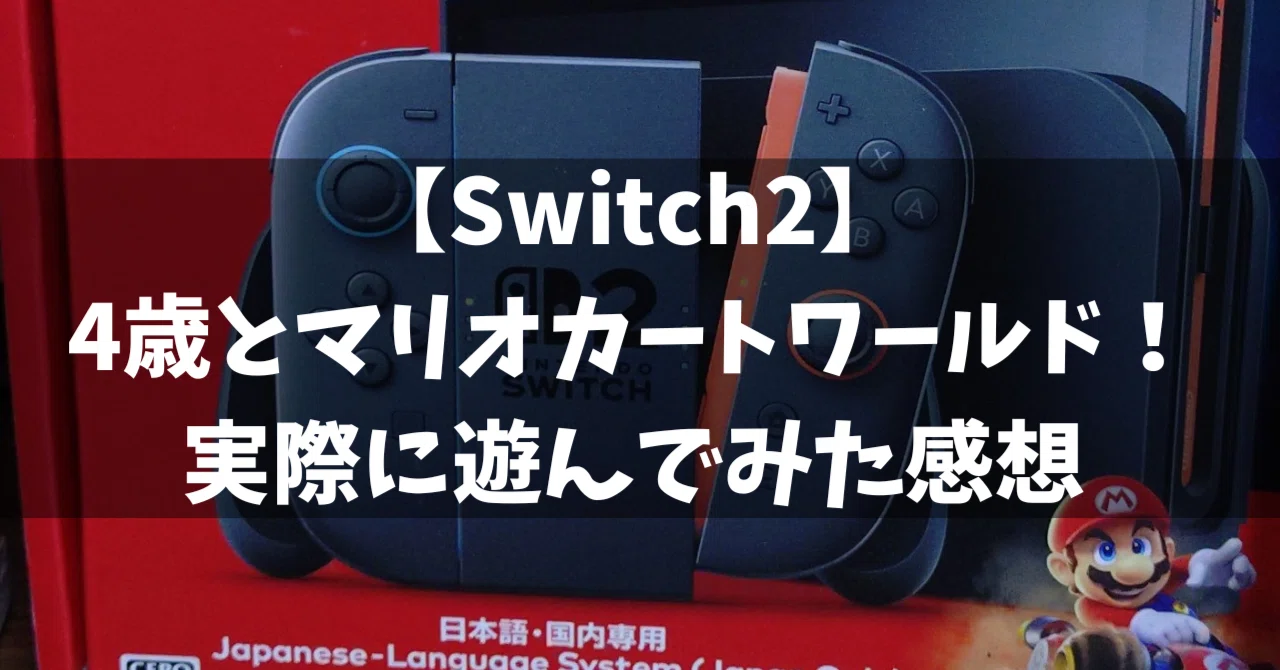Switch2】4歳とマリオカートワールド！親子で楽しめる？実際に遊んで 