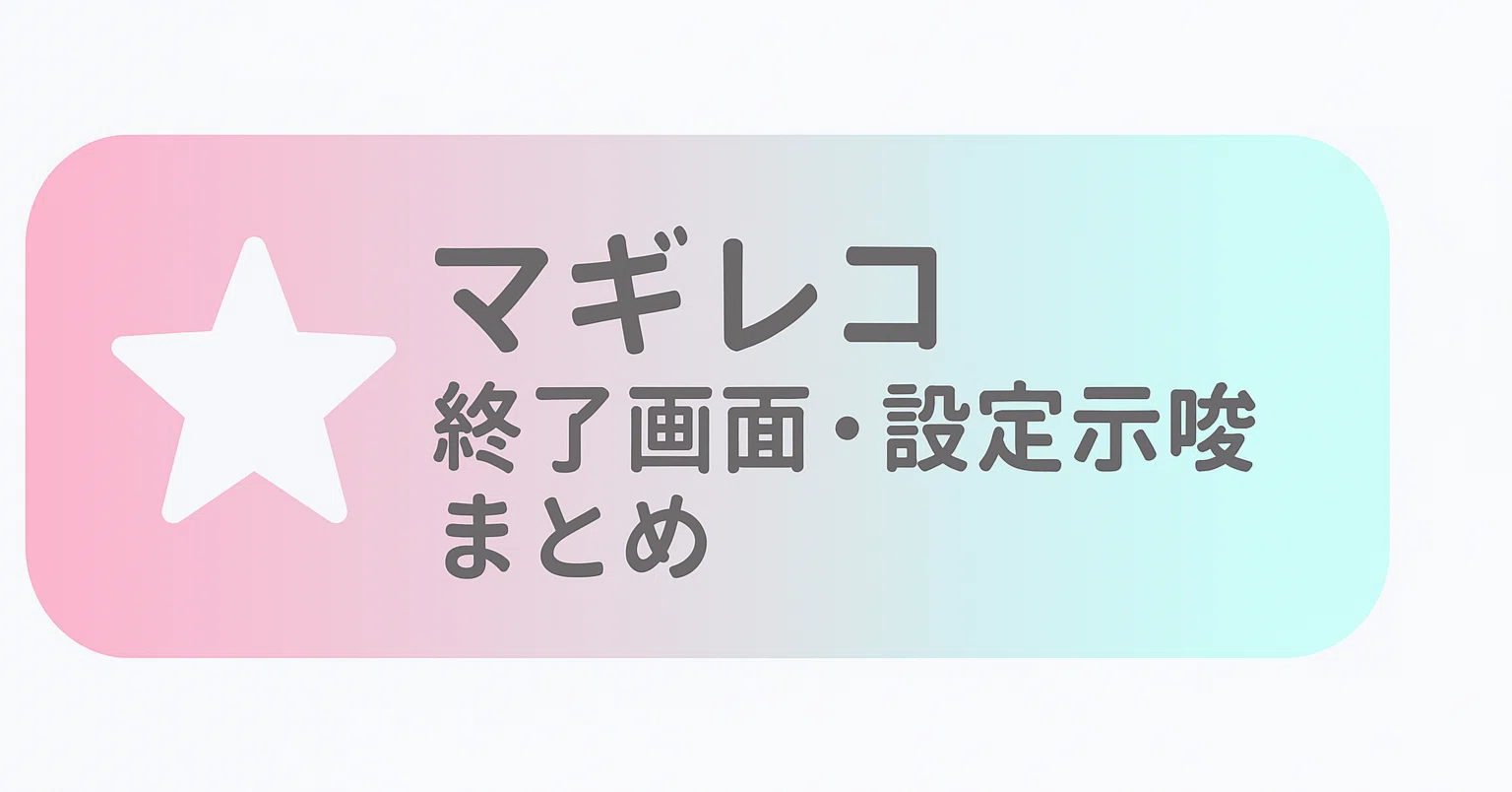 保存版】スマスロ マギアレコード 設定推測まとめ｜ヤキトリ@パチスロ