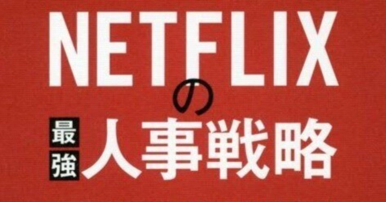 【書評】Netflixの最強人事戦略：個人の自由が、組織の成長を加速させる｜EPIC PARTNERS,Inc