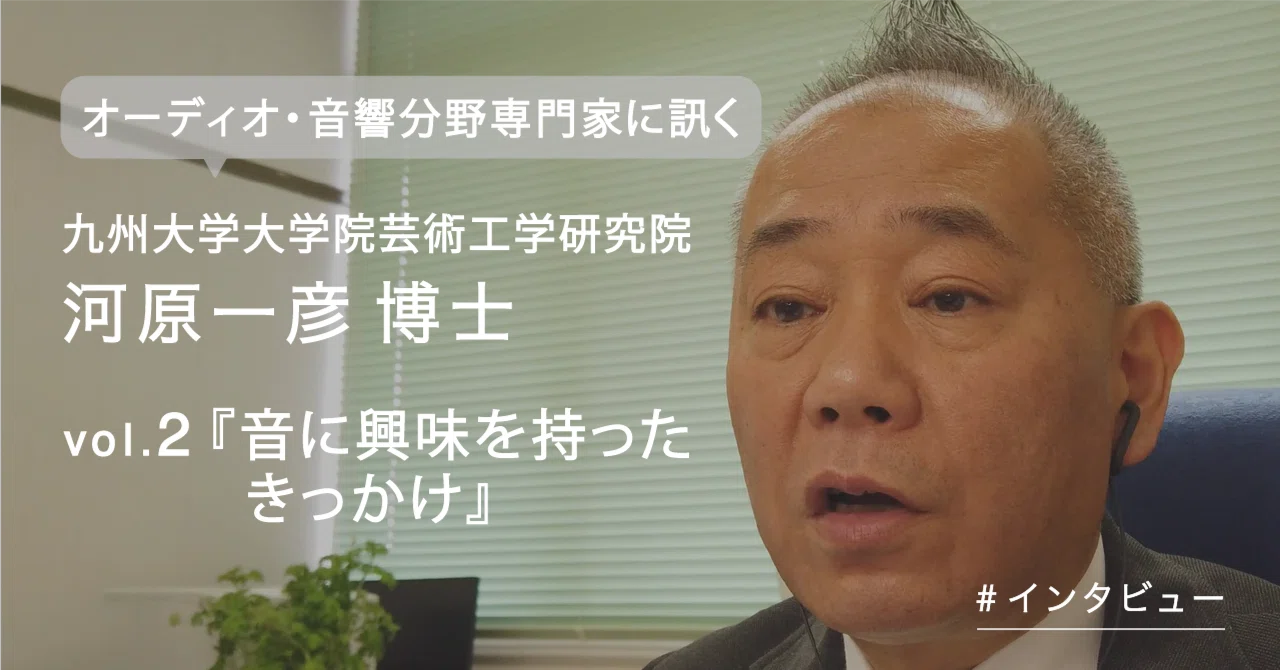 オーディオ・音響分野専門家に訊くvol.1-2九州大学大学院芸術工学研究 
