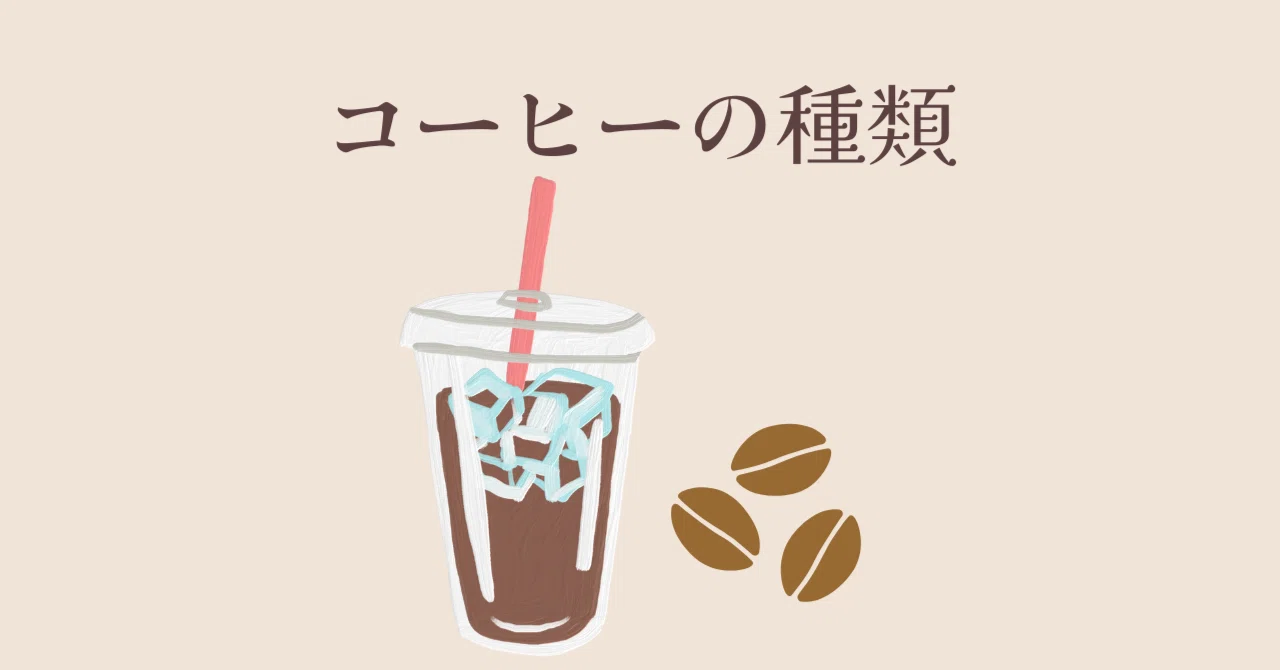 コーヒー 飲料 と コーヒー の 違い