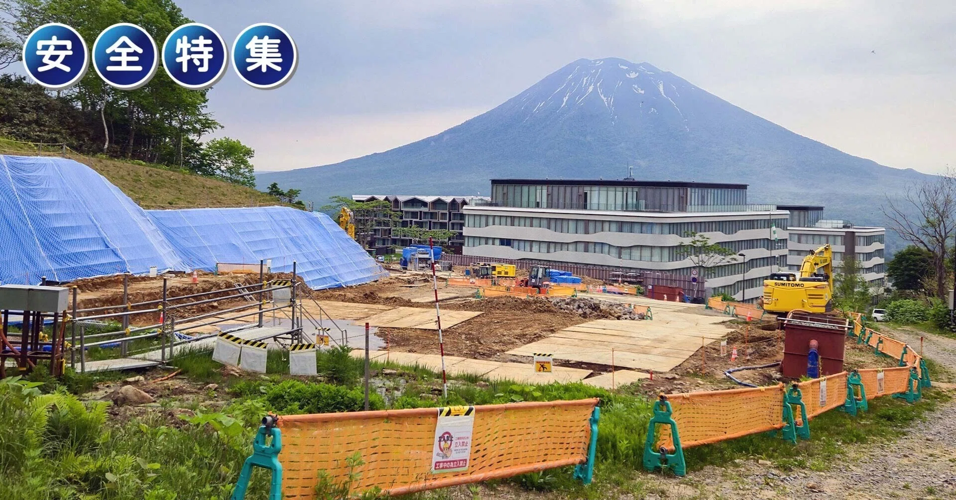 安全特集】多様化する工事現場の安全管理③リゾートの長期施工／仮称