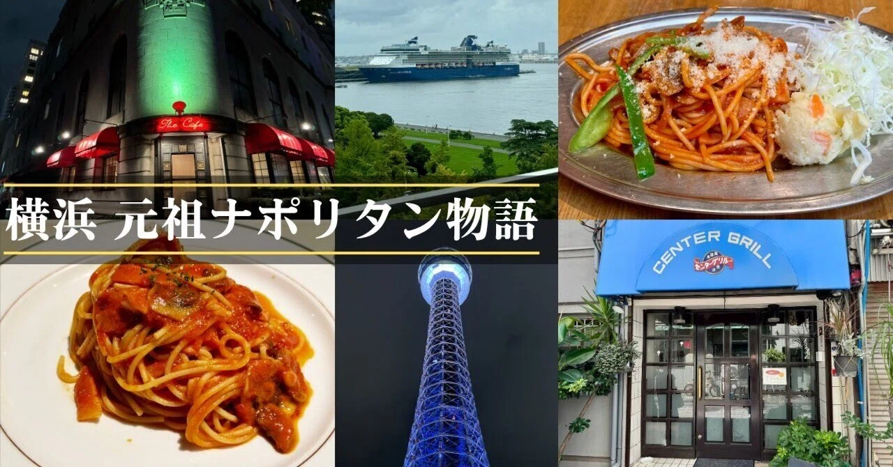 横浜 元祖ナポリタン物語その1｜Repro開発チーム