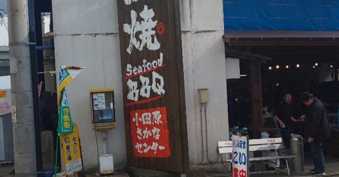 Sexy Zone聖地巡礼 小田原さかなセンターに行った話 セクラバの人 Note