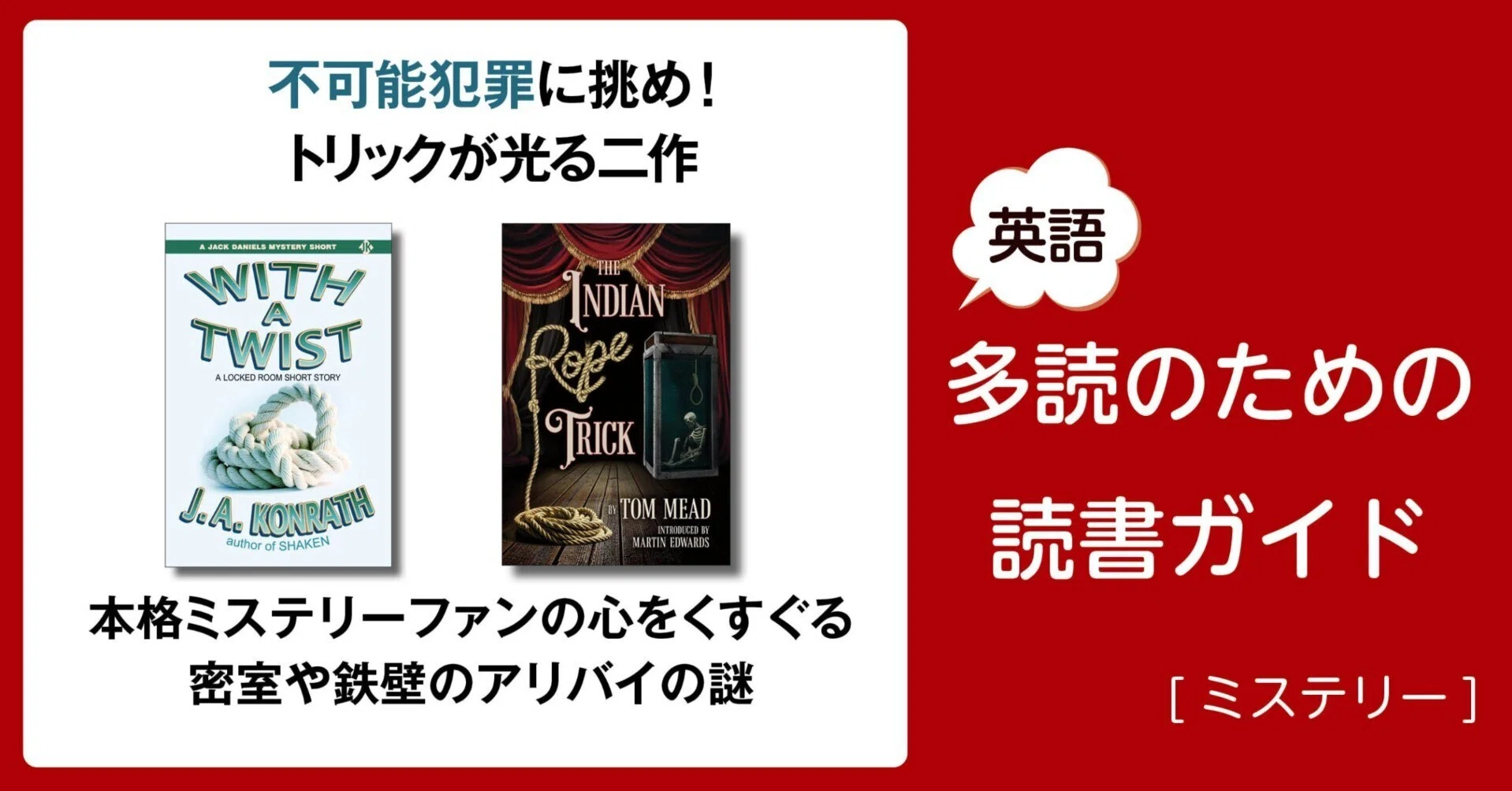不可能犯罪に挑め! トリックが光る二作」～英語多読のための読書ガイド