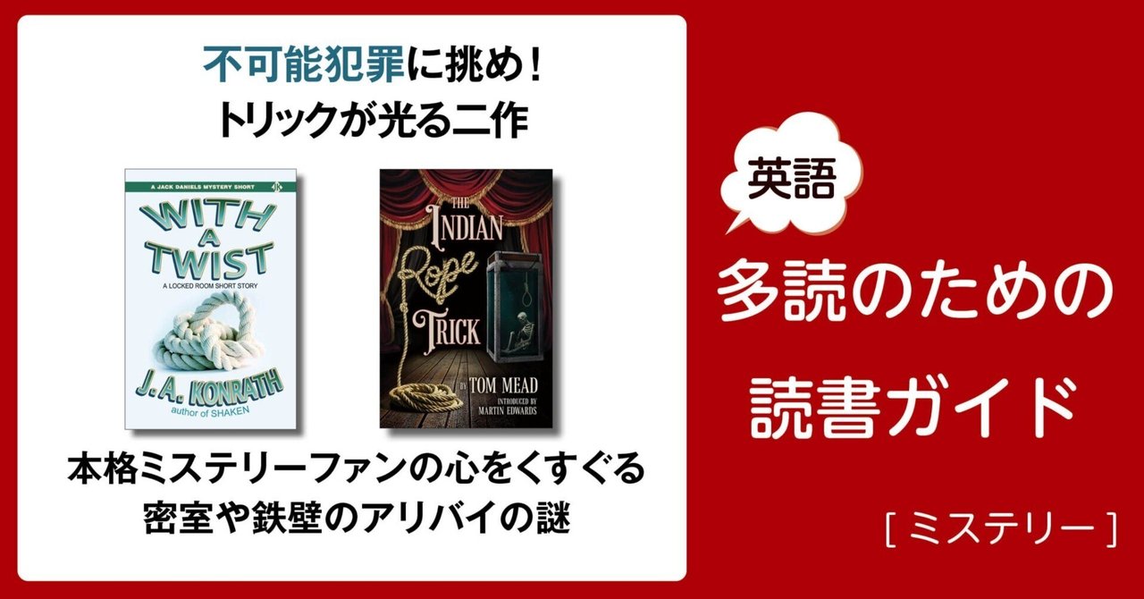 不可能犯罪に挑め! トリックが光る二作」～英語多読のための読書