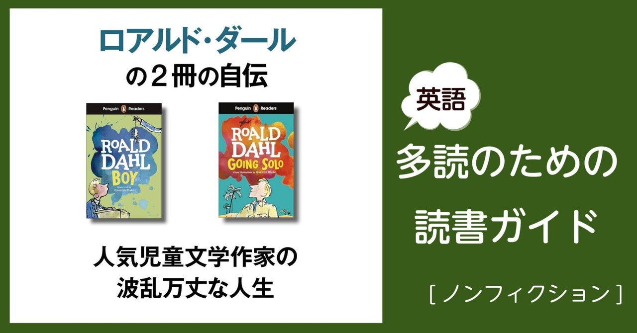 ロアルド・ダールの2冊の自伝」～英語多読のための読書ガイド