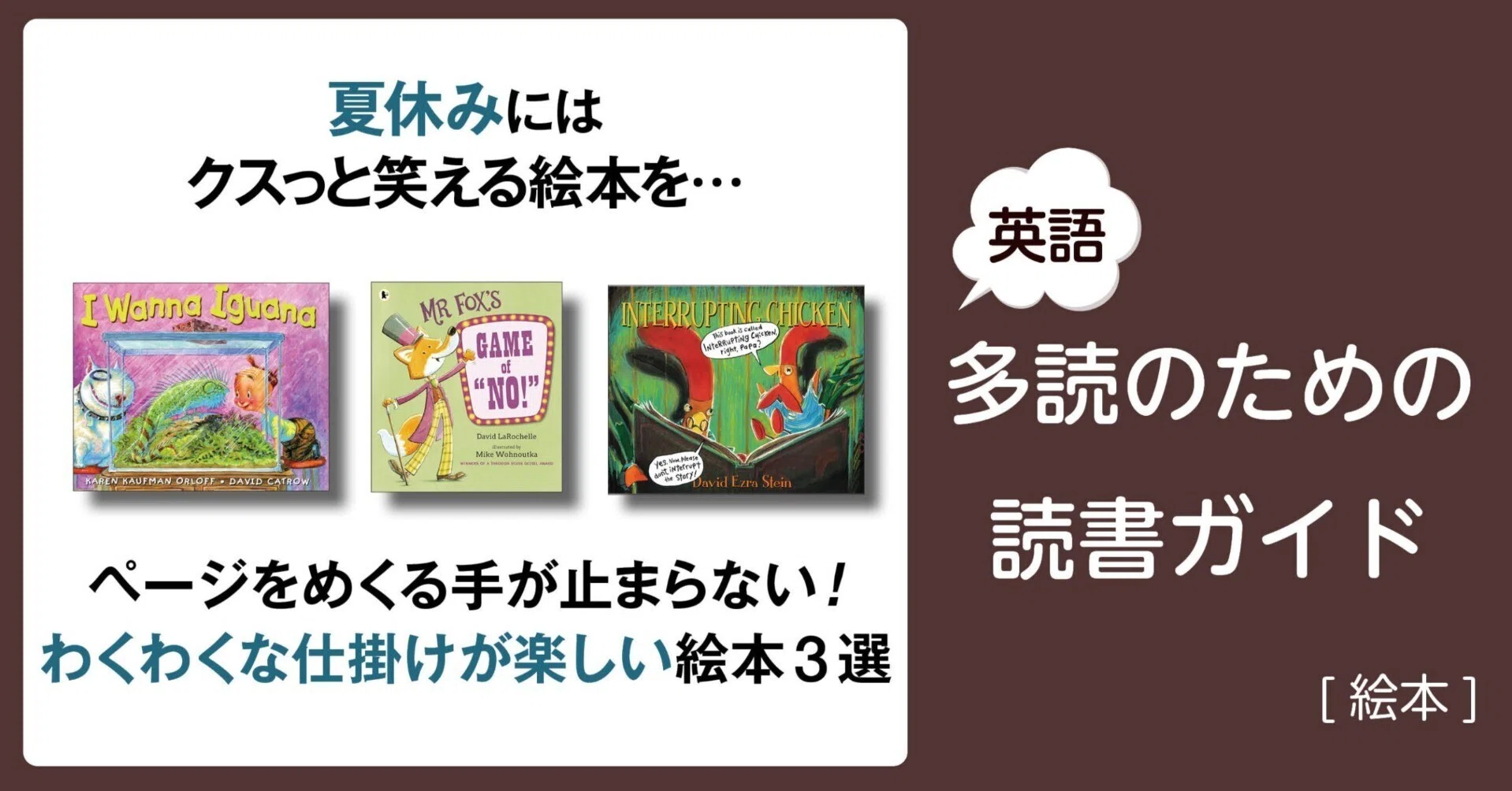 夏休みにはクスっと笑える絵本を…」～英語多読のための読書ガイド