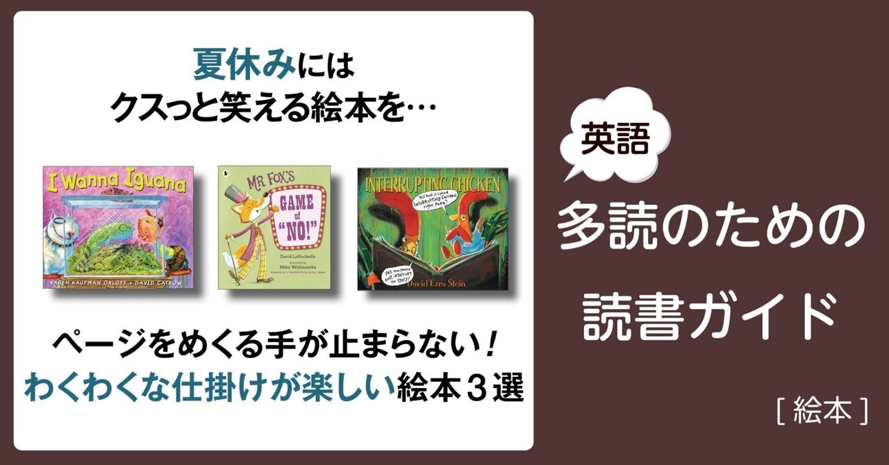 夏休みにはクスっと笑える絵本を…」～英語多読のための読書