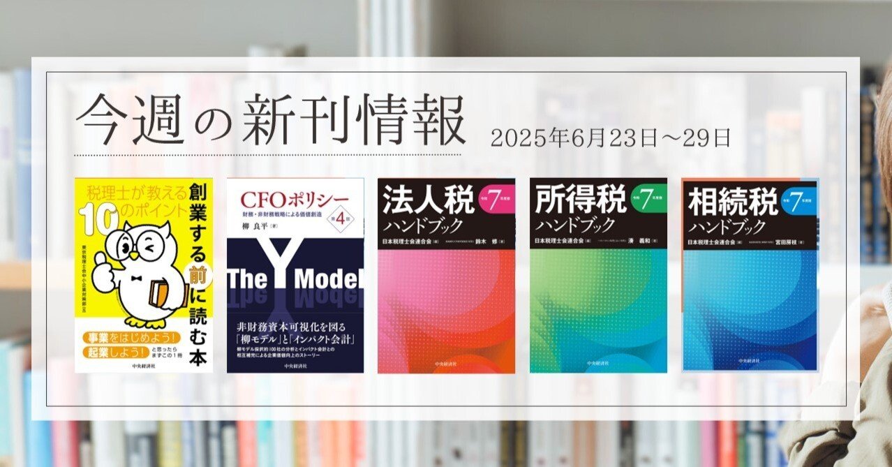 創業する前に読む本―税理士が教える10のポイント』『CFOポリシー〈第4版〉』ほか全6点！  中央経済社今週の新刊情報（2025年6月23日～29日）｜中央経済社Digital