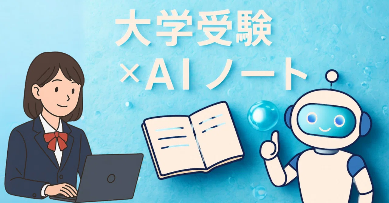 [2025년판] 대학 입시의 새로운 상식! AI 노트 도구 'notebook LM' 시작하기｜fuu