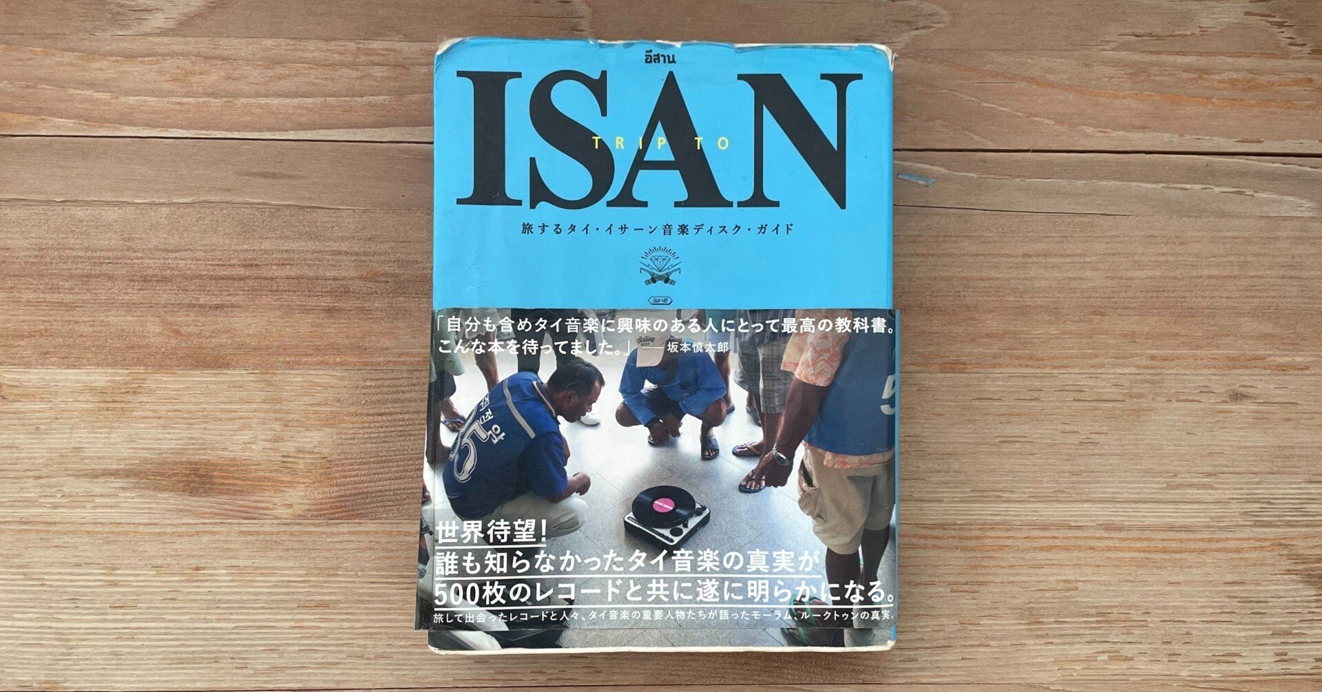 TRIP TO ISAN』という羅針盤｜“人生を変えた本”、ありますか？｜てん