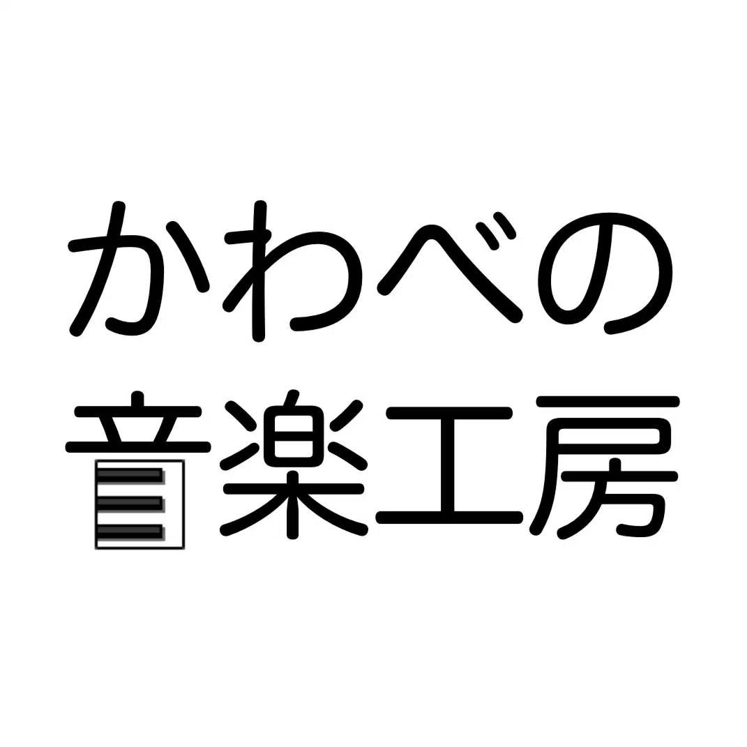 かわべの音楽工房/オンラインDTMレッスン好評開講中！