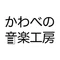 かわべの音楽工房/オンラインDTMレッスン好評開講中!