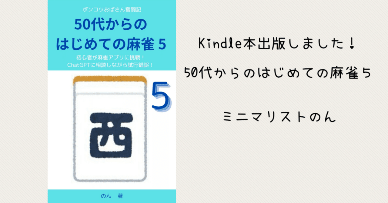 13冊目のKindle本出版しました！「50代からのはじめての麻雀5