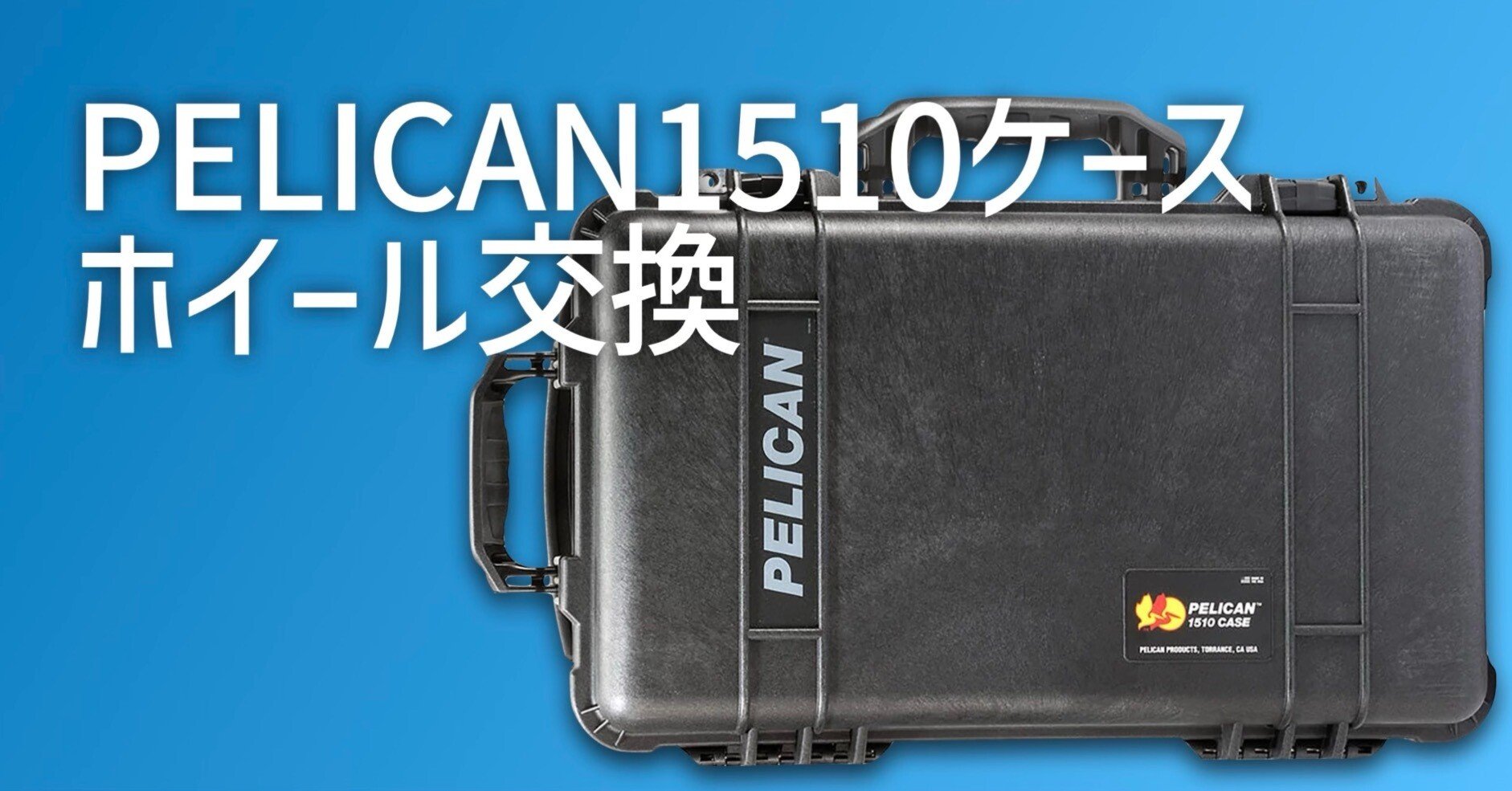 ペリカン1510ケースのホイール交換方法｜絞り開放戦線