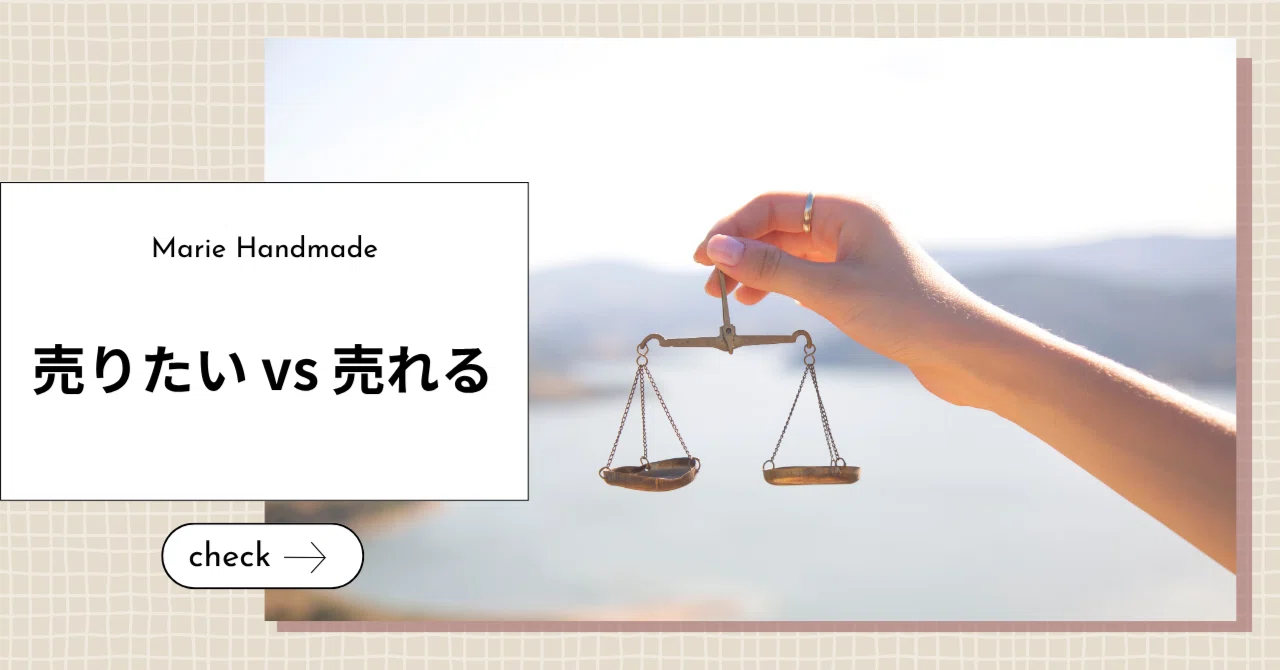 売りたいもの vs 売れるもの。どう付き合うか？｜Marie Handmade