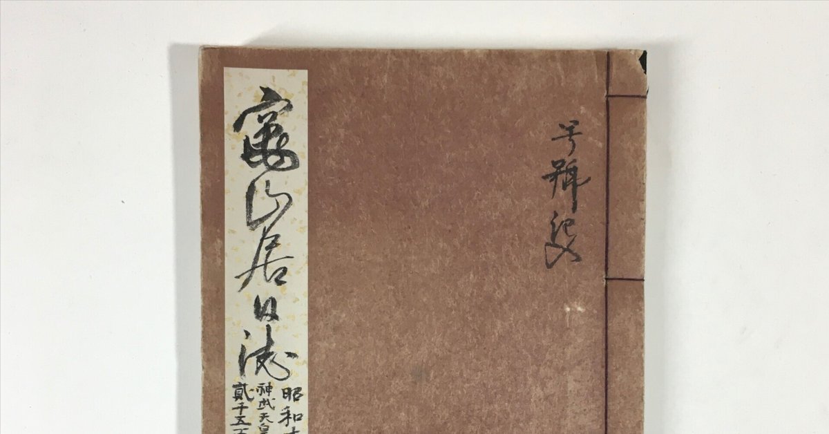 柳谷泰雲　書　まとめて5冊 柳谷泰雲 書 まとめて5冊 柳谷泰雲 書 まとめて5冊