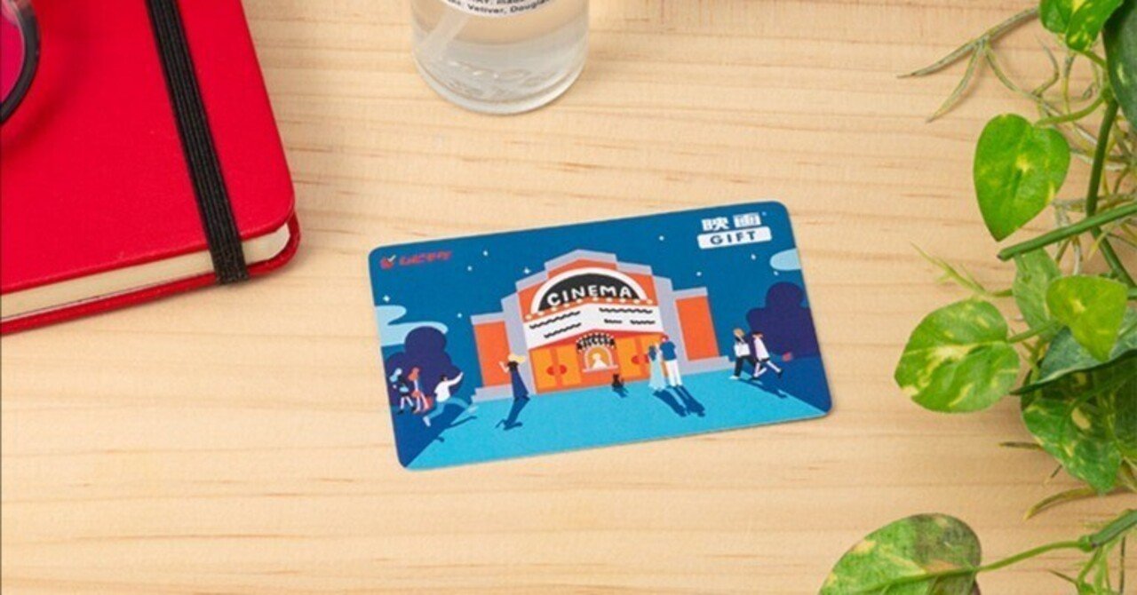 映画GIFTカードをもらったので使ってみた。｜映画GIFT | デジタル映画