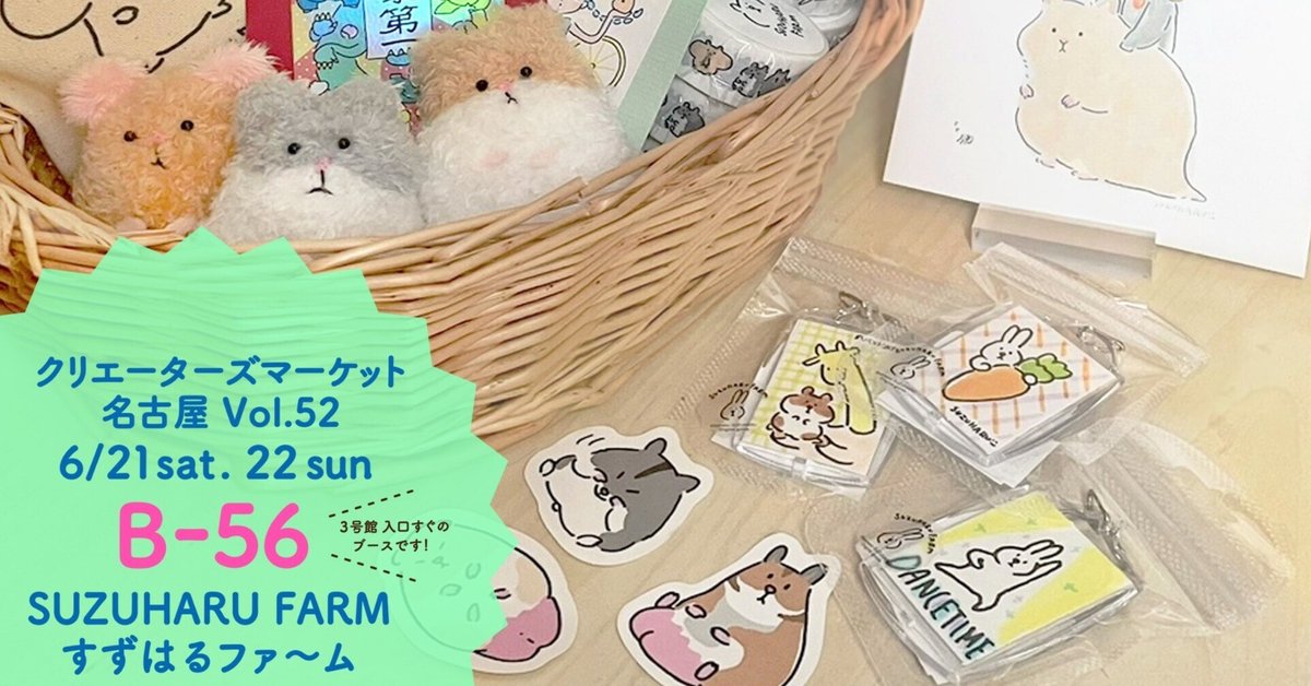名古屋クリエーターズマーケット vol.52 初参加｜すずはる