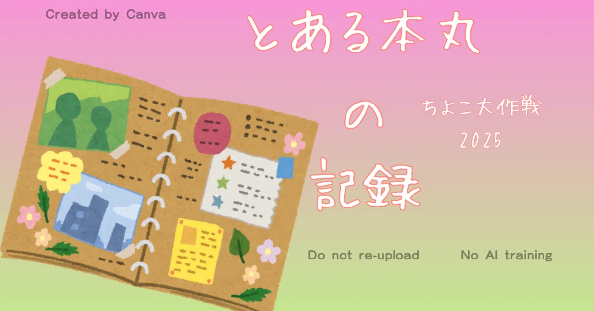 とある本丸の記録-ちよこ大作戦 2025-｜ひさきみなの趣味note