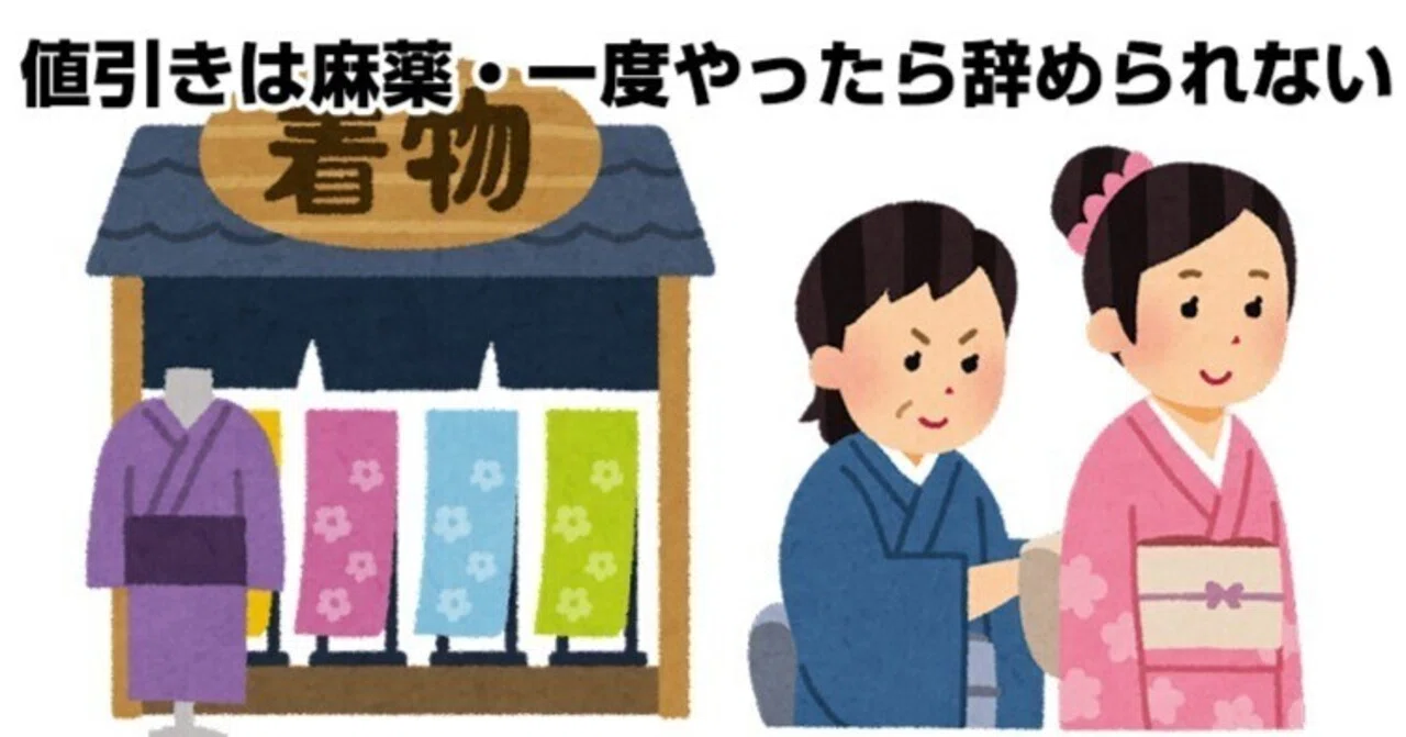 値引きは麻薬・一度やったら辞められない｜リサイクル着物 呉服の 