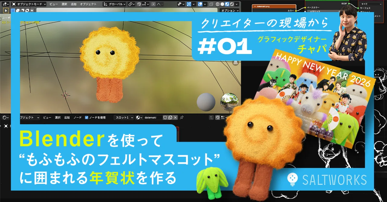 Blenderを使い “もふもふのフェルトマスコット”に囲まれる年賀状を作る