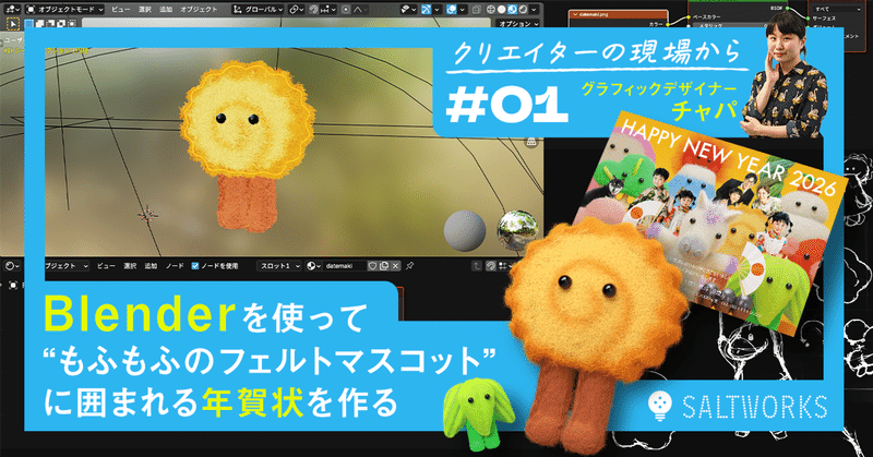 Blenderを使い “もふもふのフェルトマスコット”に囲まれる年賀状を作るのイメージ