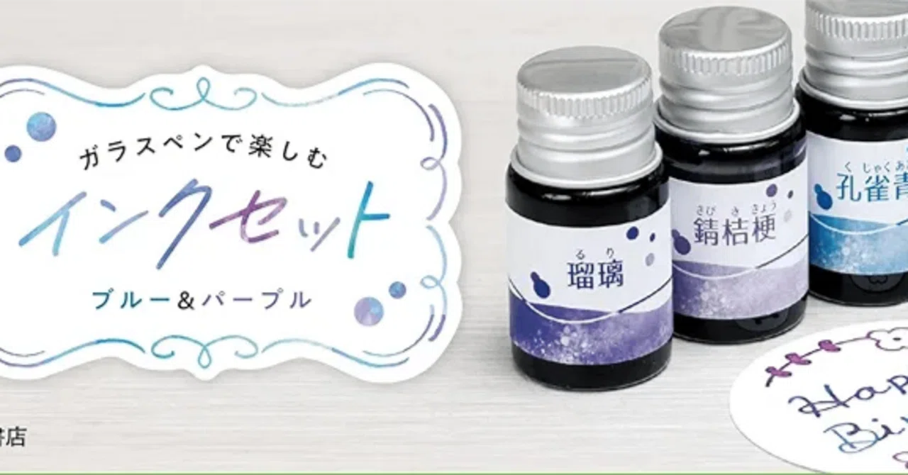 インク沼 】 #ガラスペン 初心者向けのカラーインク｜すみっこ書店@仲
