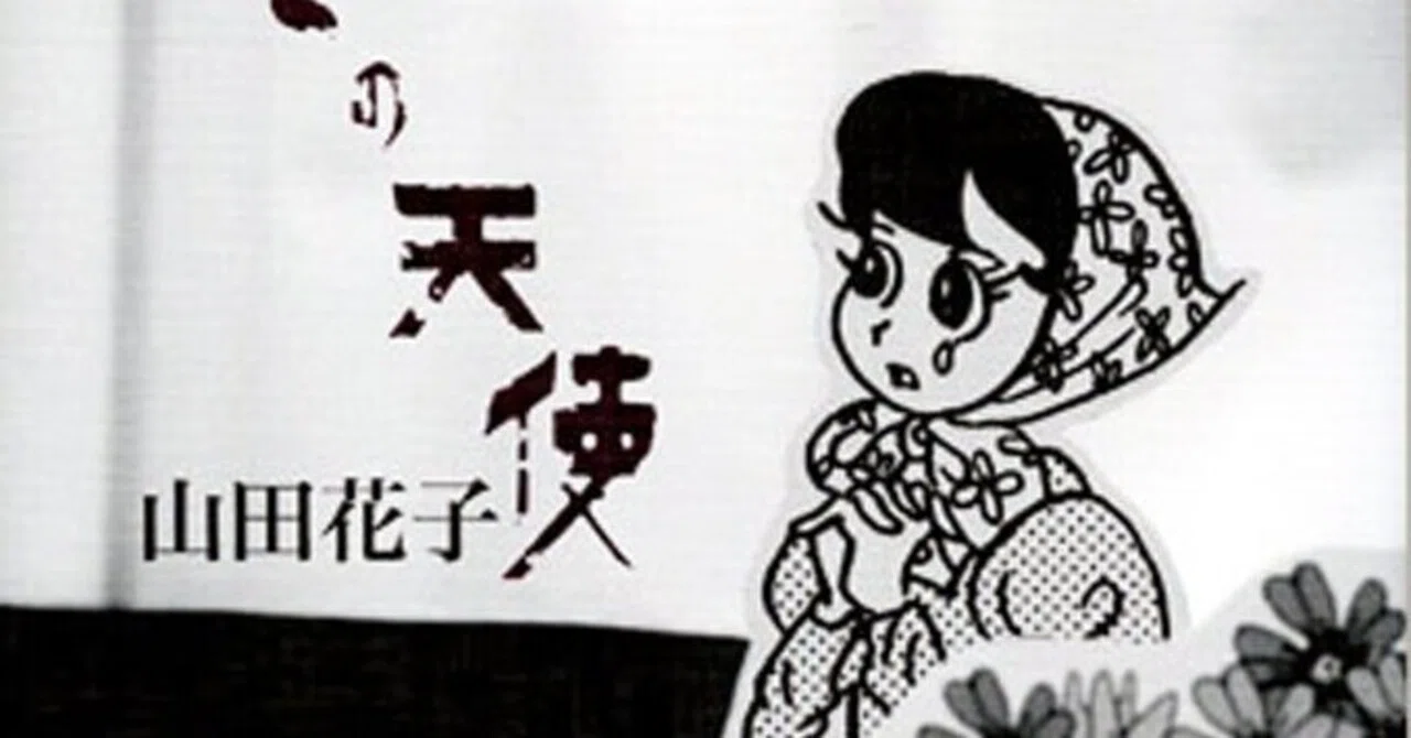 嘆きの天使」 山田花子 著 ゴマブックス｜向後善之