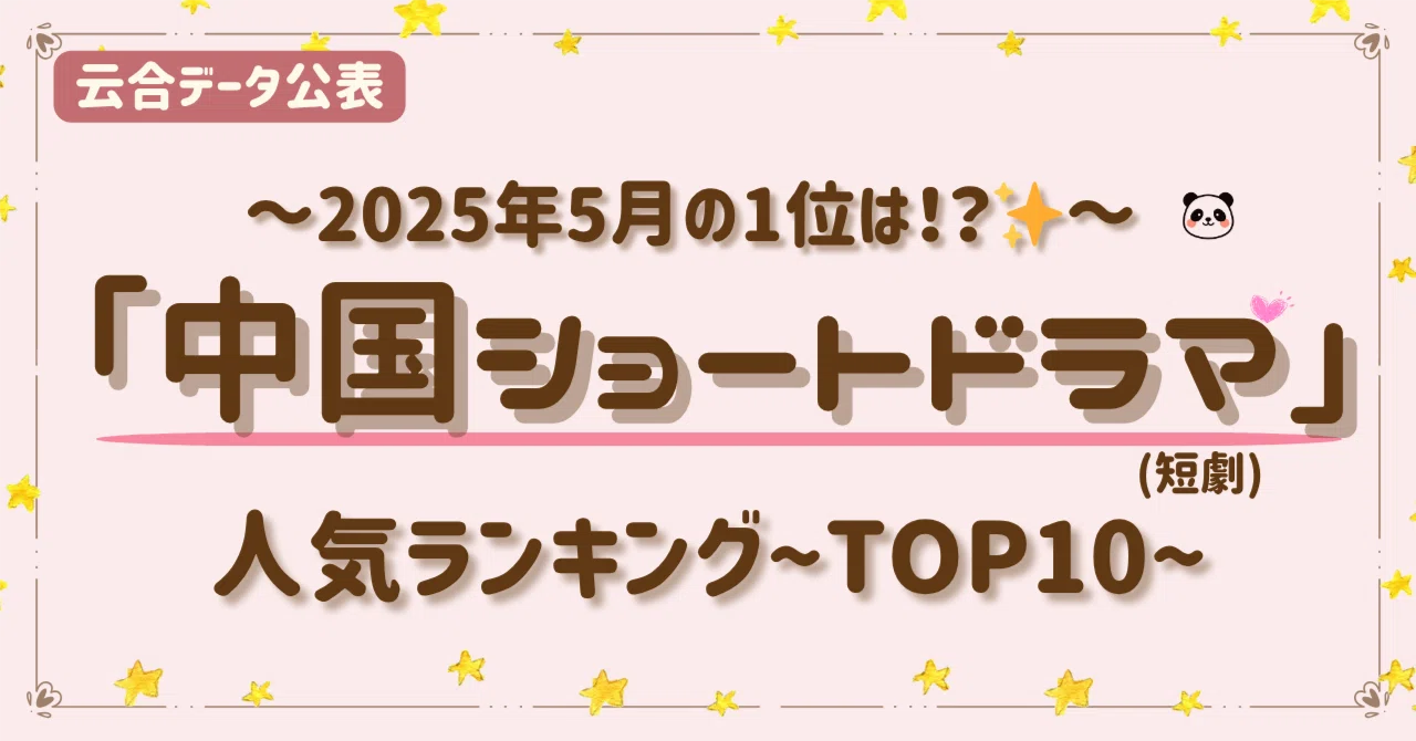 サクッと面白い！中国ショートドラマ（短劇）人気ランキングTOP10【云合データ公表】～2025年5月の1位は！？ ～｜ 中国ドラマ無料ナビ📺 ...