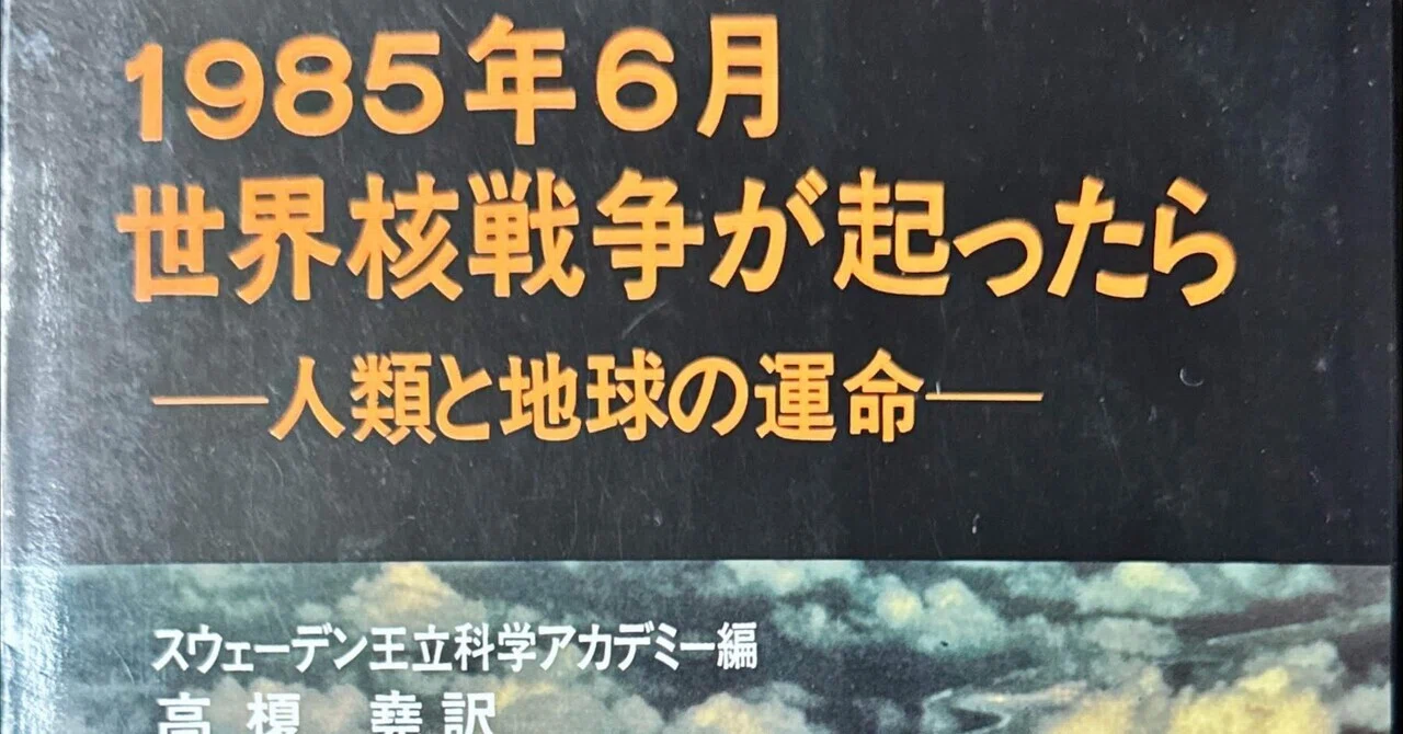 1985年6月世界核戦争が起ったら――人類と地球の運命』｜佐原耕太郎