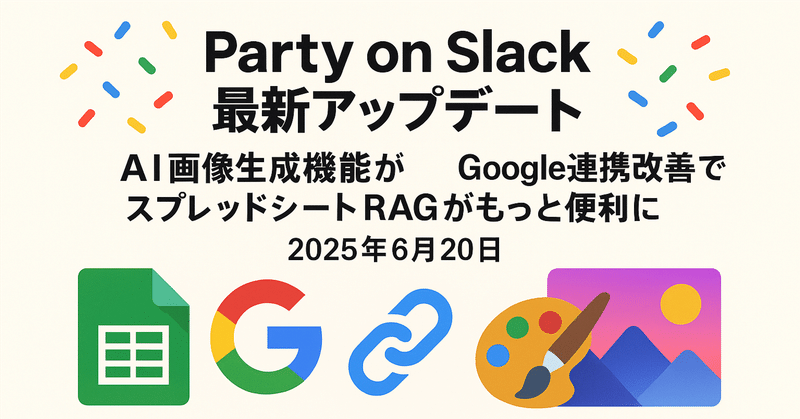 Party on Slack最新アップデート：AI画像生成機能追加、Google連携改善でスプレッドシートRAGがもっと便利に【2025年6月20日】