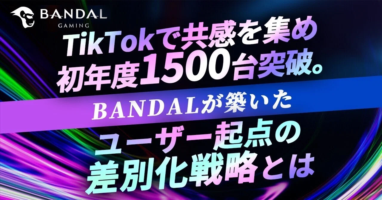 TikTokで共感を集め、初年度1500台突破。BANDALが築いた、ユーザー起点の差別化戦略とは｜株式会社BANDAL