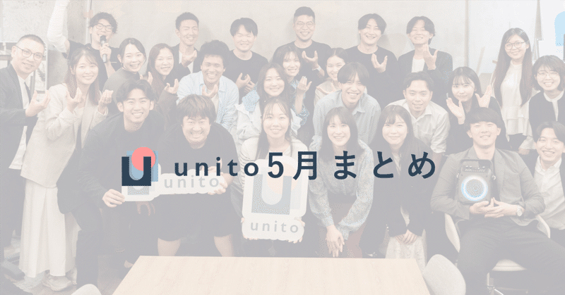 【5月のUnito】Unito Awardも発表！最優秀賞は誰の手に！アパグループと初協業や、アプリアップデートもあった盛りだくさん5月まとめ
