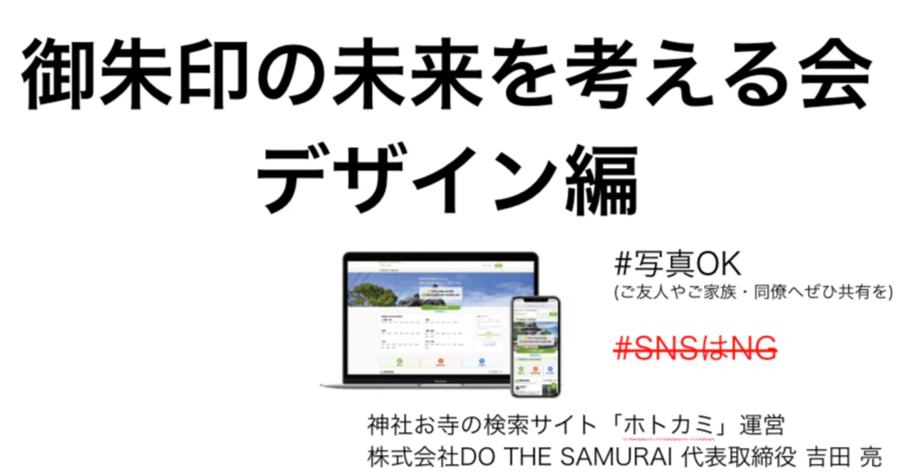 講演レポート】御朱印の未来を考える会（デザイン編）・スライド全公開