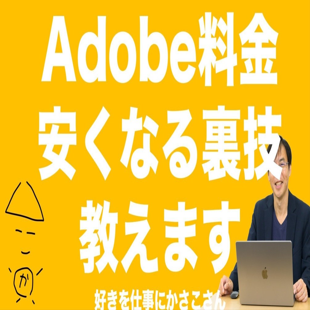Adobe料金安くなる裏技！解約申請して解約ちらつかせると大幅値引き