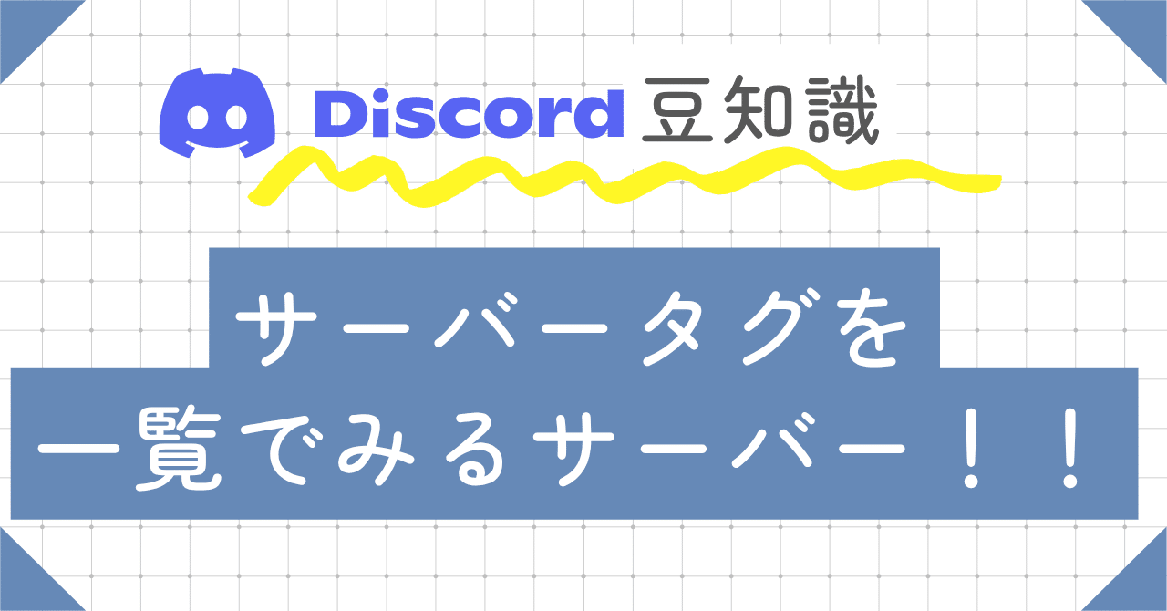 今話題のタグ一覧をまとめている「Tags Collections」サーバーとは？｜ゆううゆ｜Discord