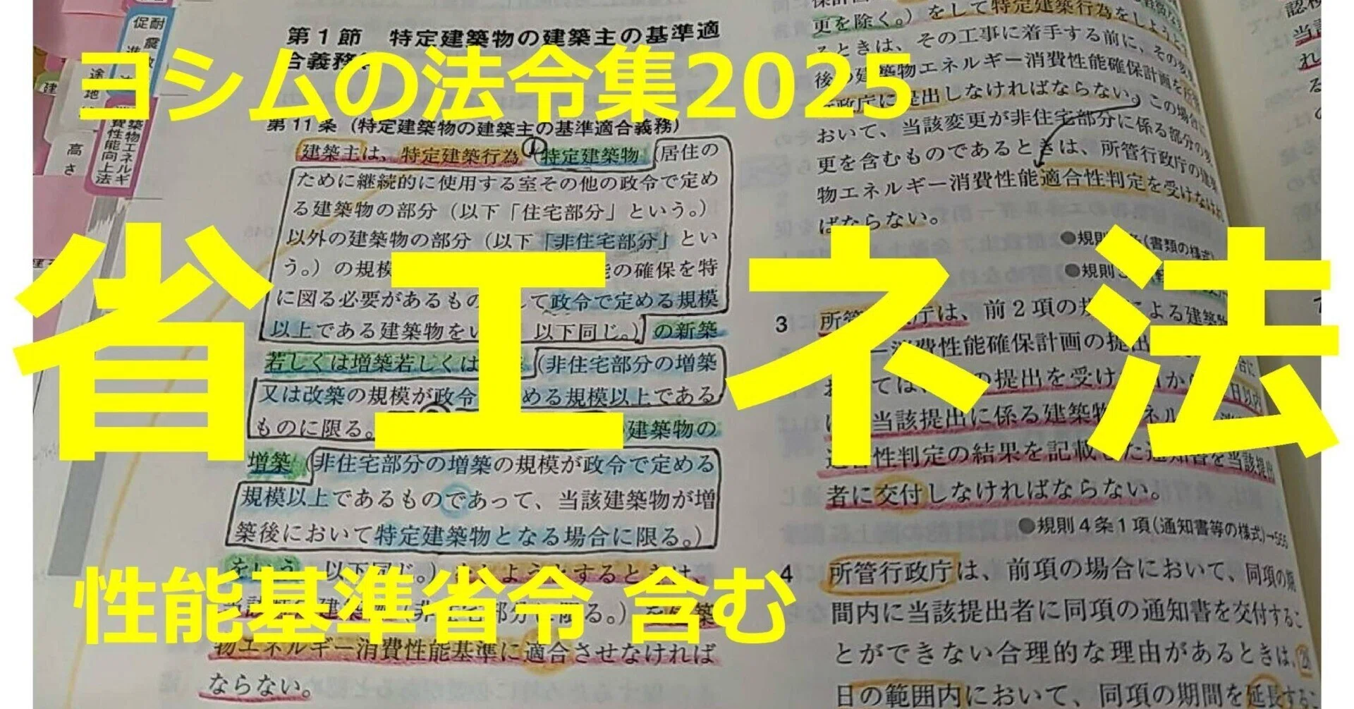 法令集2025】省エネ法｜吉村 昌朋（よしむら まさとも）