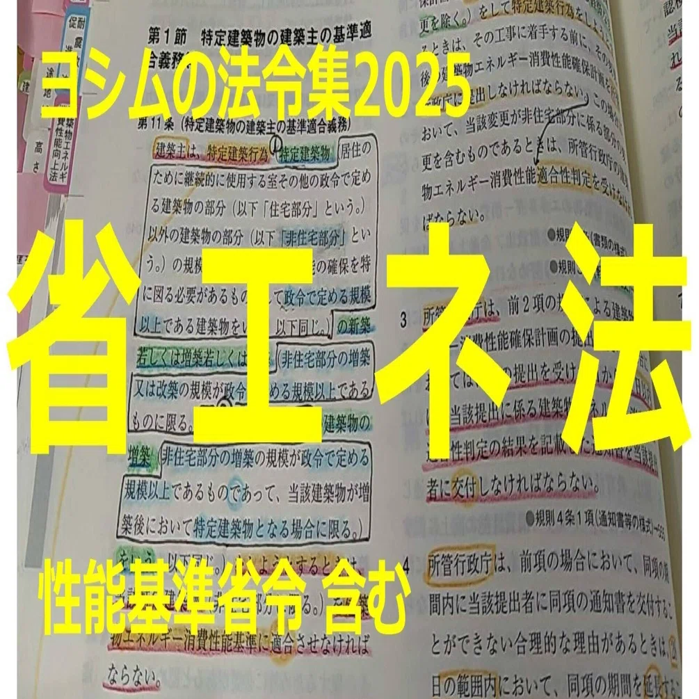 法令集2025】省エネ法｜吉村 昌朋（よしむら まさとも）