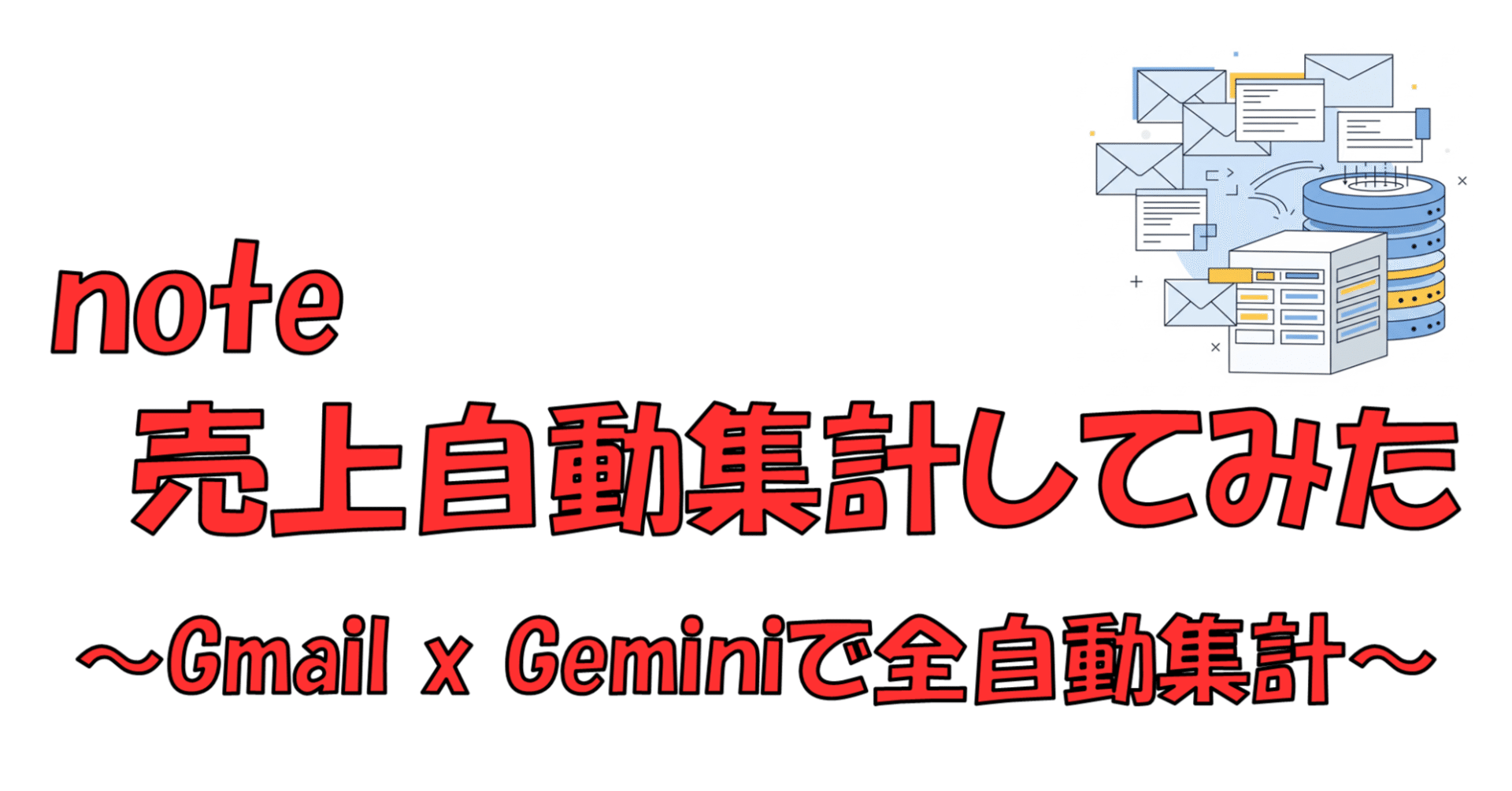 Gemini x Gmailでnote売り上げ自動集計してみた｜Rcat999