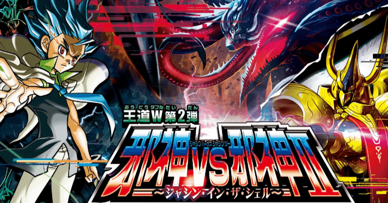 王道W 邪神vs邪神II ～ジャシン・イン・ザ・シェル～　カートン タカラトミー デュエル・マスターズTCG 王道W第2弾 邪神VS邪神II