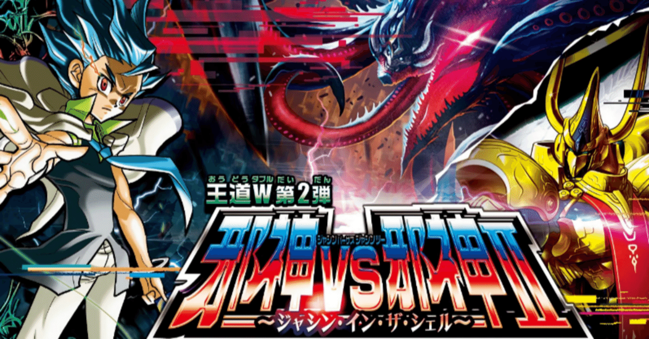 全文無料】王道W 第2弾邪神vs邪神Ⅱ ～ジャシン・イン・ザ・シェル