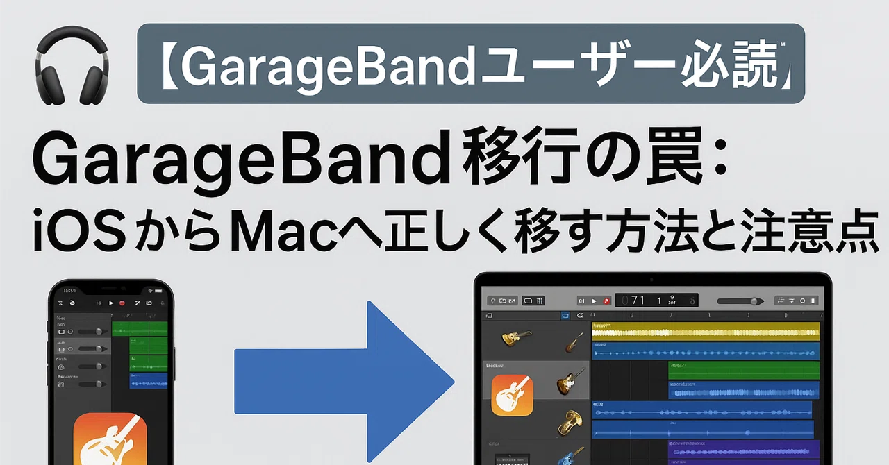 🎧【 GarageBandユーザー必読】GarageBand移行の罠：iOSからMac