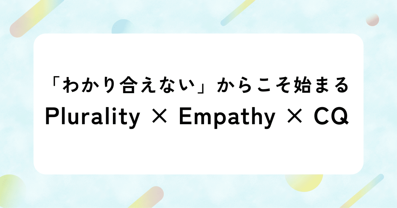 わかり合えない」からこそ始まる——Plurality × Empathy × CQ